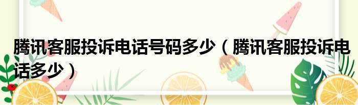 腾讯客服投诉电话号码多少（腾讯客服投诉电话多少）