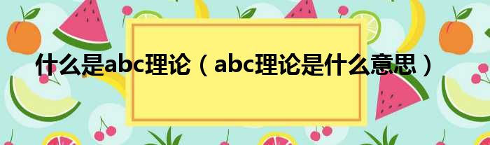 什么是abc理论（abc理论是什么意思）