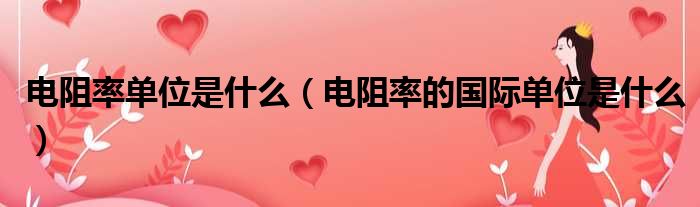 电阻率单位是什么（电阻率的国际单位是什么）