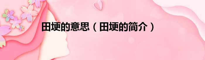 田埂的意思（田埂的简介）