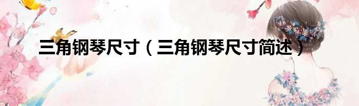 三角钢琴尺寸（三角钢琴尺寸简述）