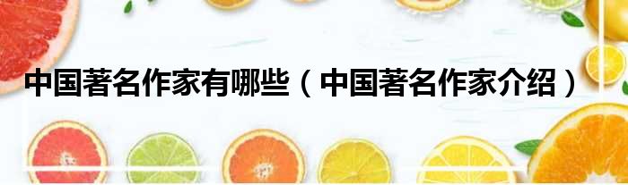 中国著名作家有哪些（中国著名作家介绍）