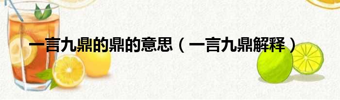 一言九鼎的鼎的意思（一言九鼎解释）