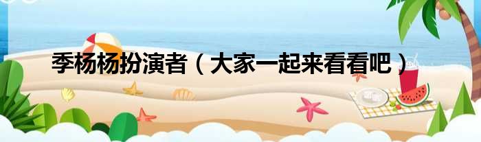 季杨杨扮演者（大家一起来看看吧）