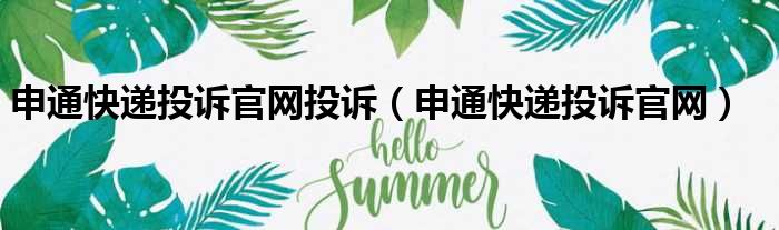 申通快递投诉官网投诉（申通快递投诉官网）