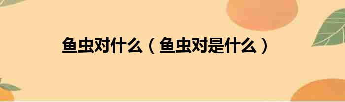 鱼虫对什么（鱼虫对是什么）