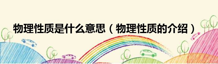 物理性质是什么意思（物理性质的介绍）