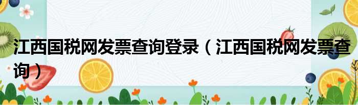 江西国税网发票查询登录（江西国税网发票查询）