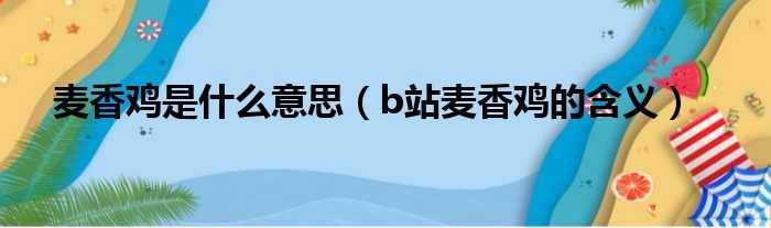麦香鸡是什么意思（b站麦香鸡的含义）