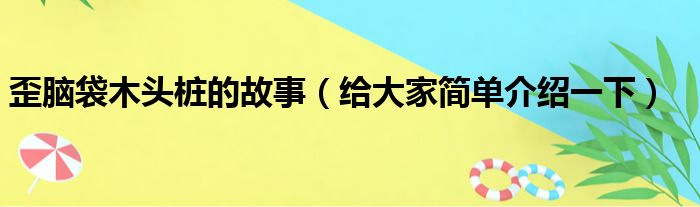 歪脑袋木头桩的故事（给大家简单介绍一下）