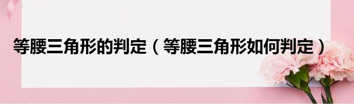 等腰三角形的判定（等腰三角形如何判定）