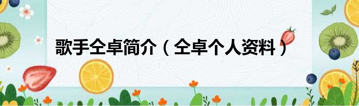 歌手仝卓简介（仝卓个人资料）