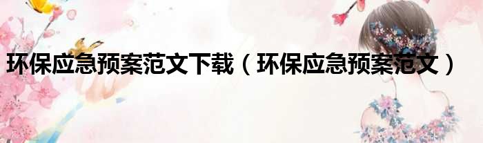 环保应急预案范文下载（环保应急预案范文）