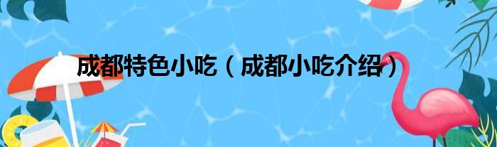 成都特色小吃（成都小吃介绍）