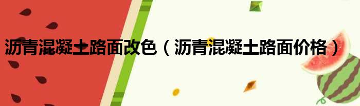 沥青混凝土路面改色（沥青混凝土路面价格）