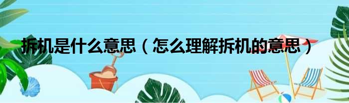 拆机是什么意思（怎么理解拆机的意思）