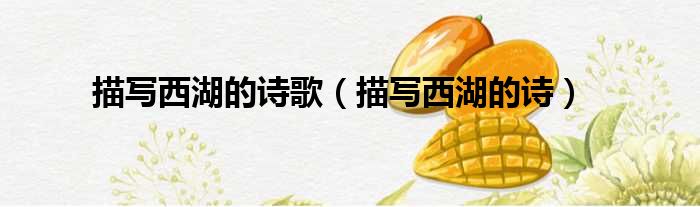 描写西湖的诗歌（描写西湖的诗）