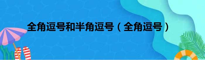全角逗号和半角逗号（全角逗号）