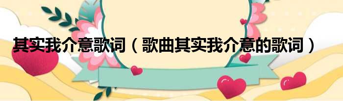 其实我介意歌词（歌曲其实我介意的歌词）