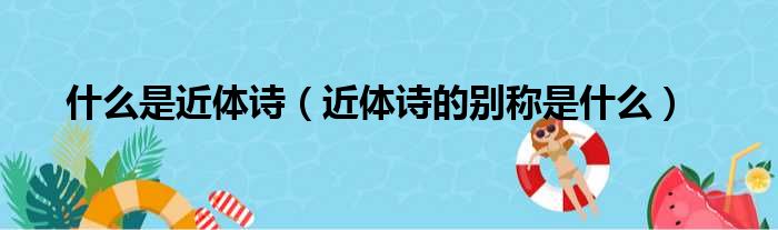 什么是近体诗（近体诗的别称是什么）