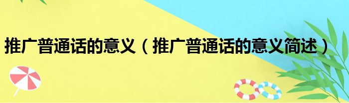 推广普通话的意义（推广普通话的意义简述）