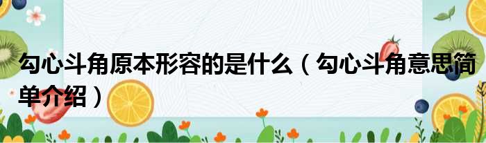 勾心斗角原本形容的是什么（勾心斗角意思简单介绍）
