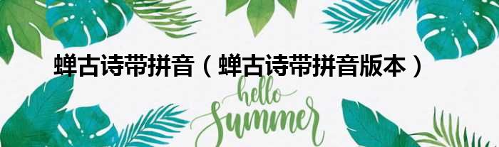 蝉古诗带拼音（蝉古诗带拼音版本）