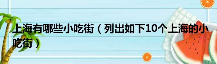 上海有哪些小吃街（列出如下10个上海的小吃街）