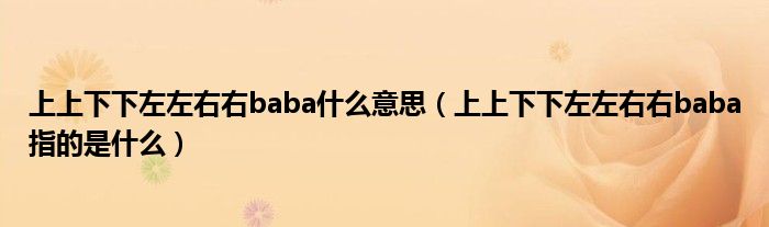 上上下下左左右右baba什么意思（上上下下左左右右baba指的是什么）