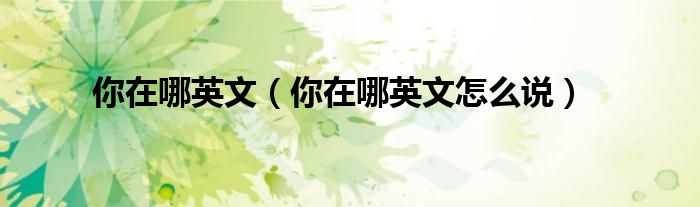 你在哪英文（你在哪英文怎么说）