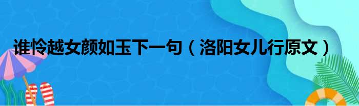 谁怜越女颜如玉下一句（洛阳女儿行原文）