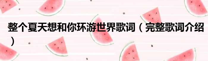 整个夏天想和你环游世界歌词（完整歌词介绍）