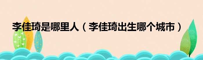 李佳琦是哪里人（李佳琦出生哪个城市）