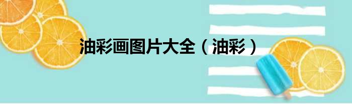 油彩画图片大全（油彩）