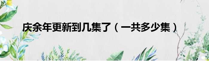 庆余年更新到几集了（一共多少集）
