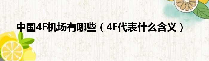 中国4F机场有哪些（4F代表什么含义）