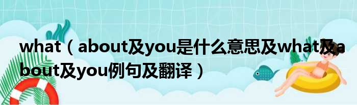 what（about及you是什么意思及what及about及you例句及翻译）