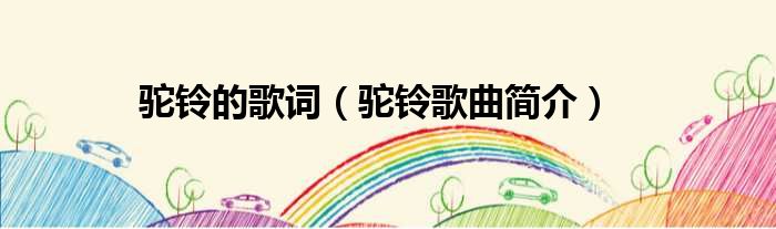 驼铃的歌词（驼铃歌曲简介）