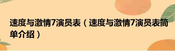 速度与激情7演员表（速度与激情7演员表简单介绍）
