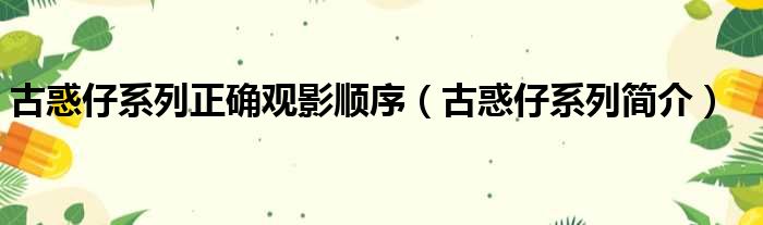 古惑仔系列正确观影顺序（古惑仔系列简介）
