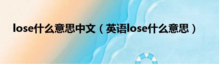 lose什么意思中文（英语lose什么意思）