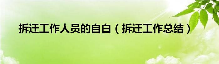 拆迁工作人员的自白（拆迁工作总结）
