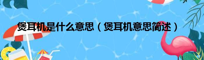 煲耳机是什么意思（煲耳机意思简述）