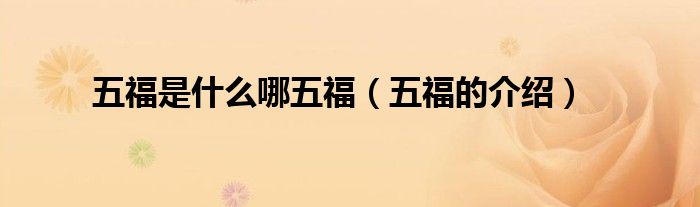 五福是什么哪五福（五福的介绍）