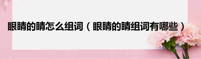 眼睛的睛怎么组词（眼睛的睛组词有哪些）