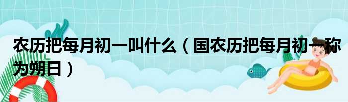 农历把每月初一叫什么（国农历把每月初一称为朔日）