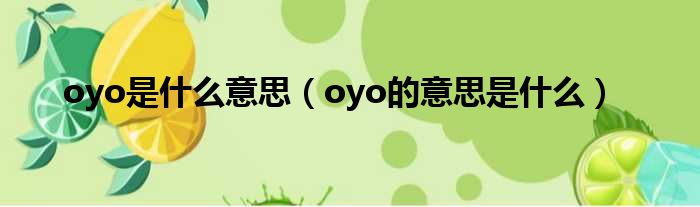 oyo是什么意思（oyo的意思是什么）