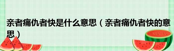 亲者痛仇者快是什么意思（亲者痛仇者快的意思）