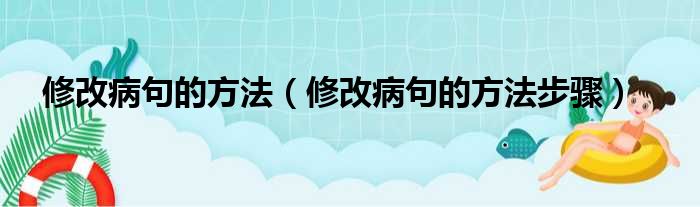 修改病句的方法（修改病句的方法步骤）