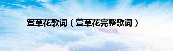 箮草花歌词（萱草花完整歌词）